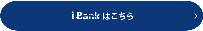 i-Bankはこちら