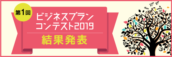 第1回ビジネスプランコンテスト