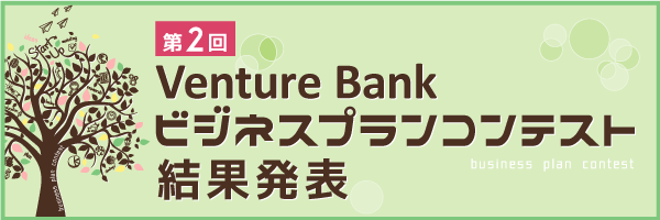 第2回ビジネスプランコンテスト