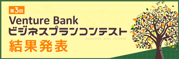 第3回ビジネスプランコンテスト