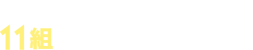 厳選なる審査の結果、11組の方が受賞しました!